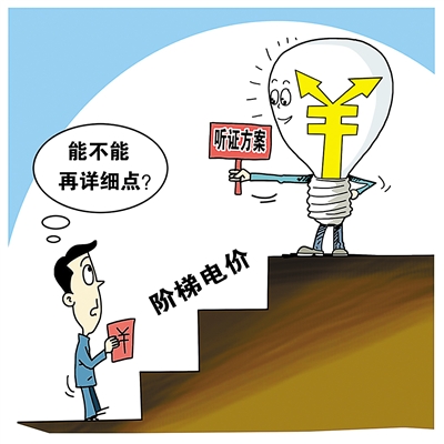國務院:推行居民用電階梯價格