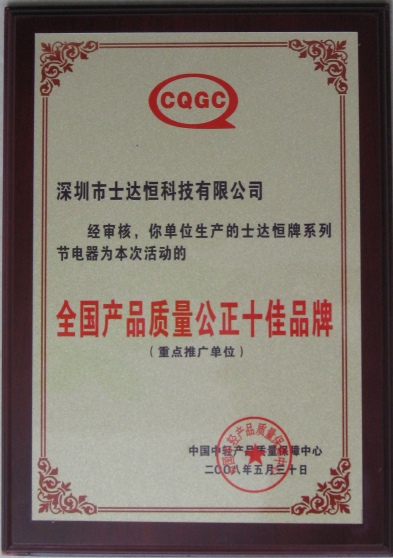 全國產(chǎn)品質(zhì)量公正十佳品牌獎