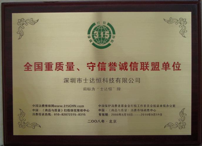 全國(guó)重質(zhì)量、守信譽(yù)誠(chéng)信聯(lián)盟單位