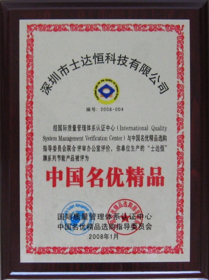 中國名優精品獎