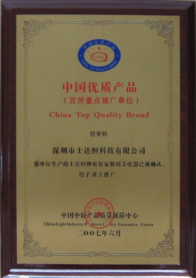 中國優質產品獎
