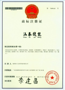 《汕泰捷能》注冊商標證