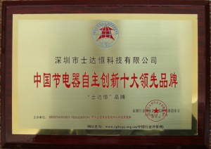 中國節電器自主創新十大領先品牌獎