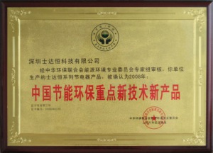 中國節能環保重點新技術新產品獎