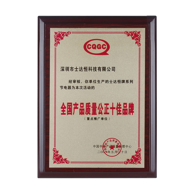 全國產品質量公正十佳品牌獎