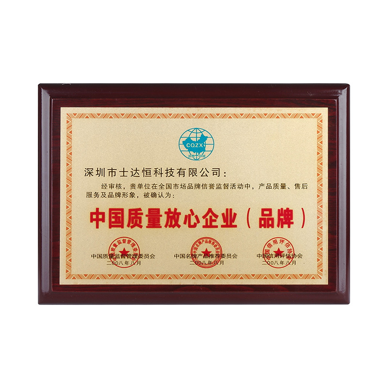 中國質量放心企業（品牌）獎