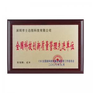 全國科技創新 質量管理先進單位