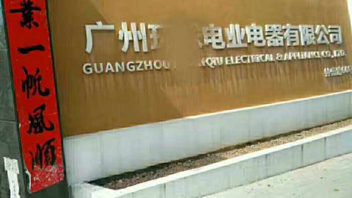 廣州某電業電器公司安裝現場