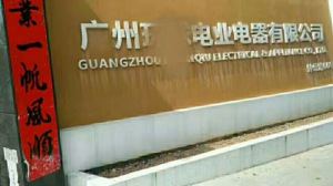 廣州某電業電器公司安裝現場