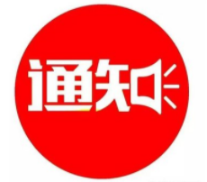 2023年春節放假通知